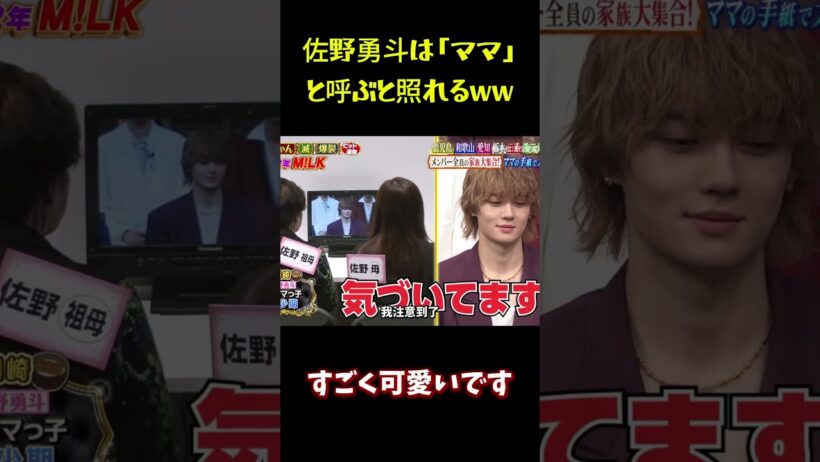 佐野勇斗は「ママ」と呼ぶと照れる #funny #面白集 #面白い #佐野勇斗 #笑える