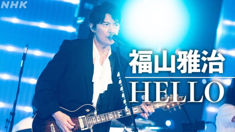 【SONGS】福山雅治 ／ HELLO  │NHK