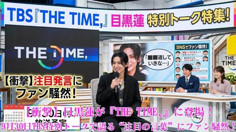 【衝撃】目黒蓮が『THE TIME,』に登場！9月30日TBS特別トークで語る“注目の言葉”にファン騒然！