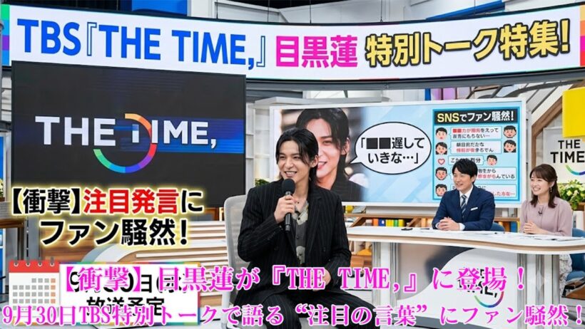 【衝撃】目黒蓮が『THE TIME,』に登場！9月30日TBS特別トークで語る“注目の言葉”にファン騒然！