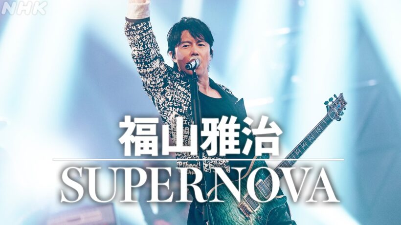 【SONGS】福山雅治 ／ SUPERNOVA  │NHK