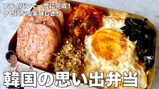 コウケンテツ流！スパムを衣で焼いてじゃこ&キムチごはんと！韓国の思い出弁当の作り方