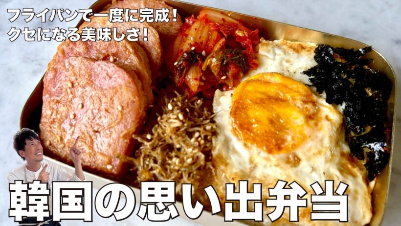 コウケンテツ流！スパムを衣で焼いてじゃこ&キムチごはんと！韓国の思い出弁当の作り方