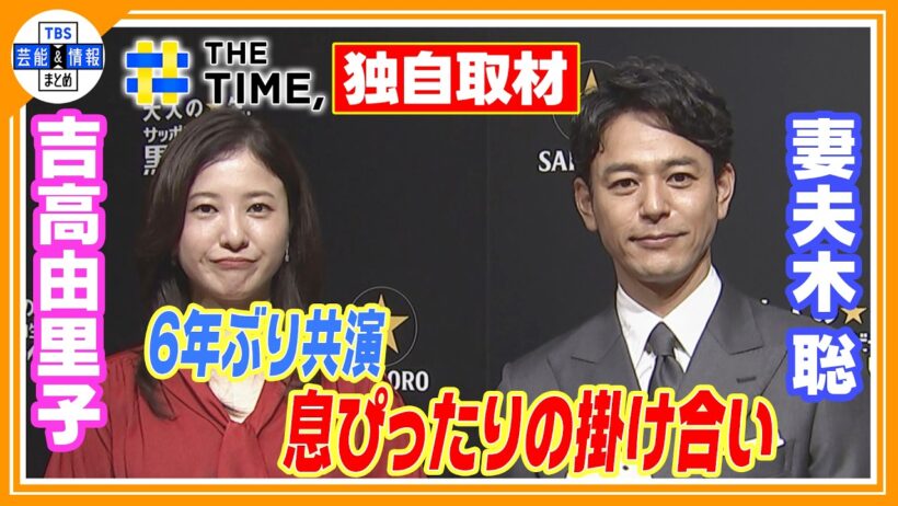 🔵独自【妻夫木聡・吉高由里子】6年ぶりに再会「久しぶり～！！」【THE TIME 放送】