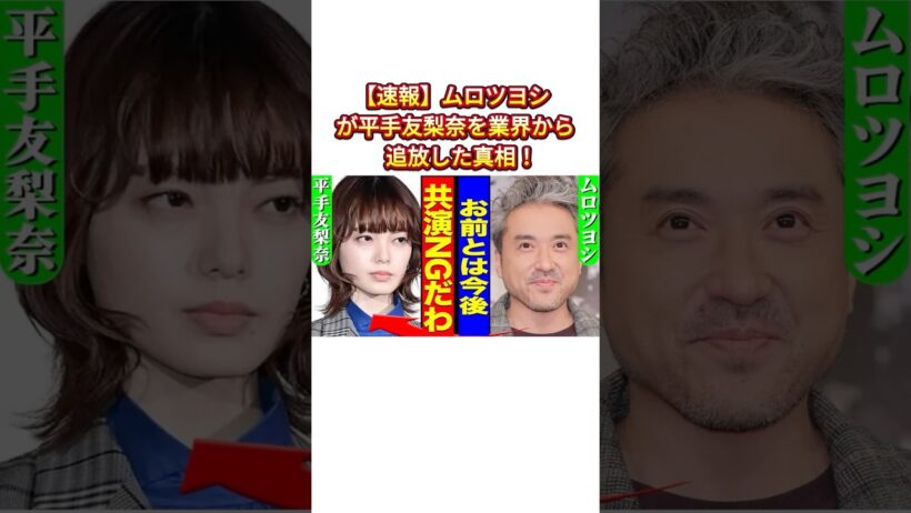 【速報】ムロツヨシが平手友梨奈を業界から追放した真相