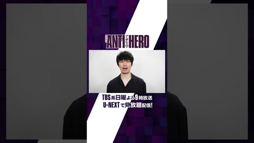 #長谷川博己 さんよりコメント到着！日曜劇場『アンチヒーロー』TBS系日曜よる9時放送U-NEXTでは放送終了直後より見放題配信中！第1話から最新話までご覧いただけます #UNEXT