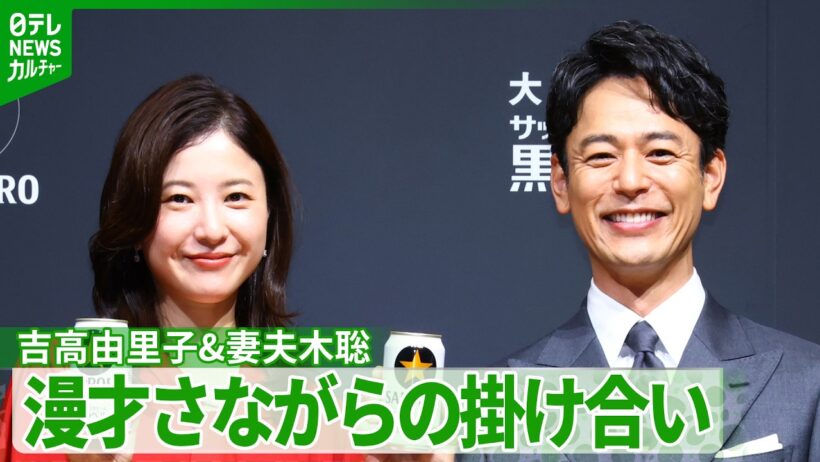【吉高由里子＆妻夫木聡】新CM発表会でツッコミ連発　「何か漫才みたいになってきた」