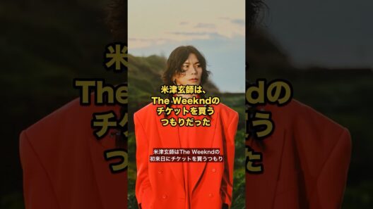 米津玄師は、The Weekndのチケットを買うつもりだった