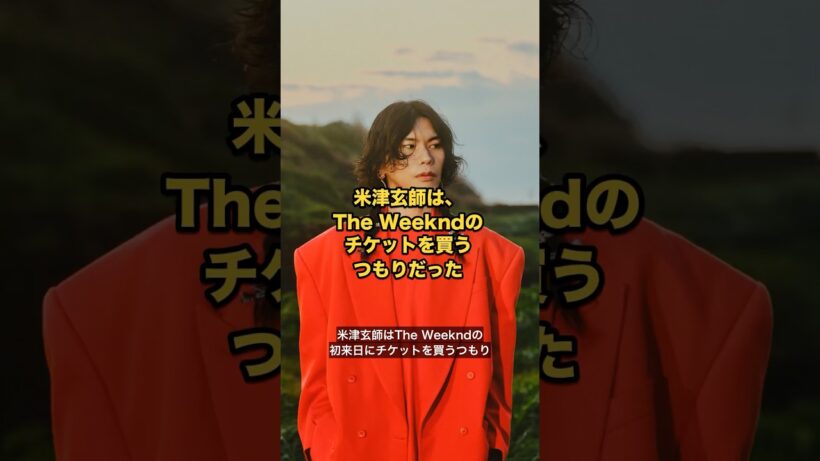 米津玄師は、The Weekndのチケットを買うつもりだった