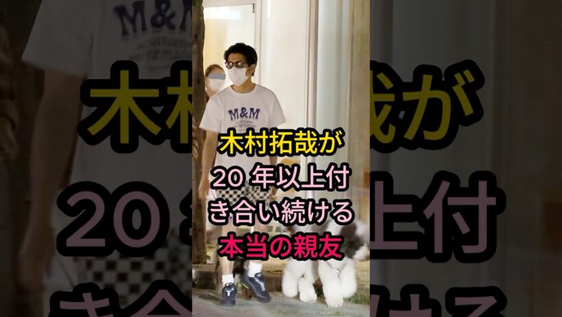 木村拓哉が20年以上付き合い続ける本当の親友#芸能人 #fyp #