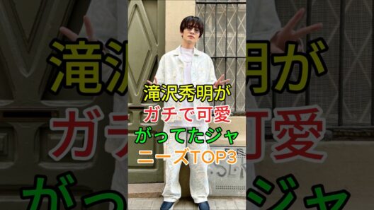 滝沢秀明がガチで可愛がってたジャニーズTOP3 #youtubeshorts #芸能人 #芸能人