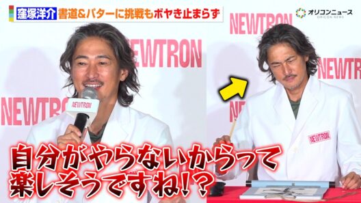 窪塚洋介、“ゾーン”に入るも終始ボヤき止まらず　司会との爆笑かけあいも　フォーカスドリンク『NEWTRON®』新店舗・全国展開 記者発表会