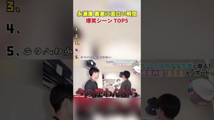 【永瀬廉　最高に面白い瞬間】 #最高のシーン #おもしろ #面白集 #面白い #short #永瀬廉