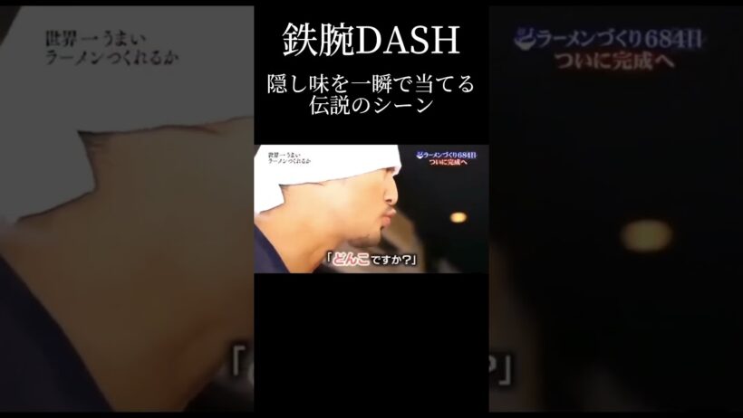 鉄腕DASH　TOKIO松岡が隠し味を一瞬で当てる伝説のシーン #shorts  #tokio #鉄腕dash  #芸能人 #松岡昌宏  #面白い