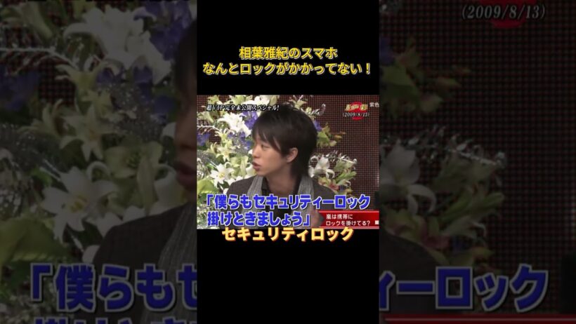 相葉雅紀のスマホ、なんとロックがかかってない！ #面白い #funny #お笑い