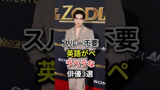スルー不要 英語がペラペラな俳優3選#fyp#芸能人#新田真剣佑#オダギリジョー