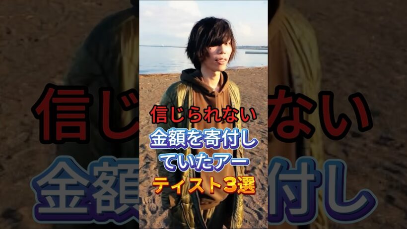 信じられない金額を寄付していたアーティスト3選 #芸能人 #fyp #米津玄師 #藤原基央