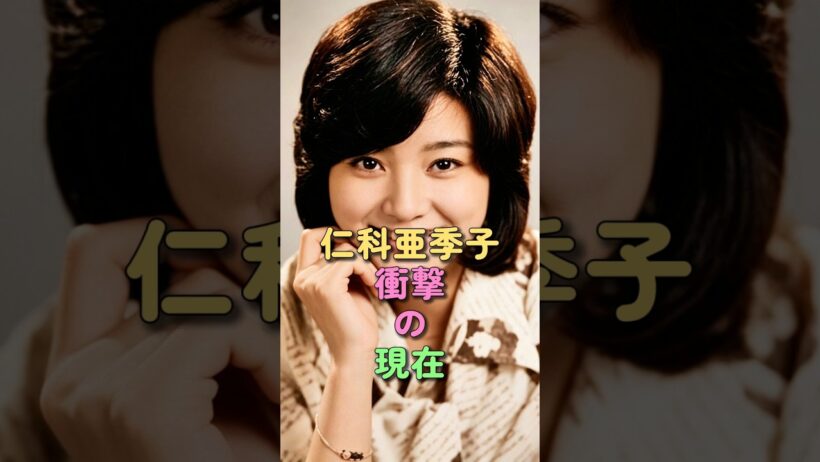 仁科亜季子 衝撃の現在 #松方弘樹 #若い頃 #昭和女優 #芸能人