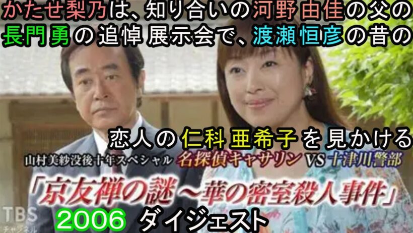 名探偵キャサリン１５「京友禅の謎〜華の密室殺人事件」河野由佳の養父の長門勇が死んだ。仁科亜希子は長門勇と渡瀬恒彦の元恋人。２００６年。ダイジェスト。かたせ梨乃、西岡徳馬、丸山隆平