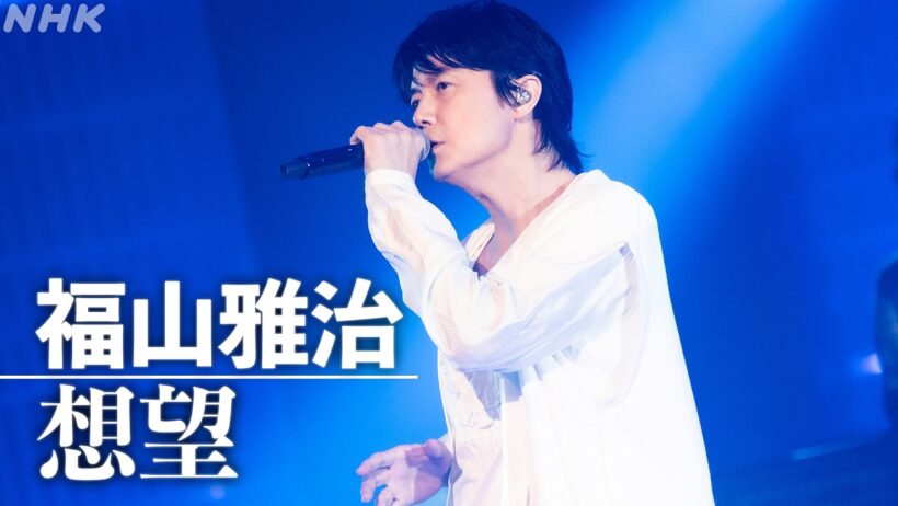 【SONGS】福山雅治 ／ 想望  │NHK