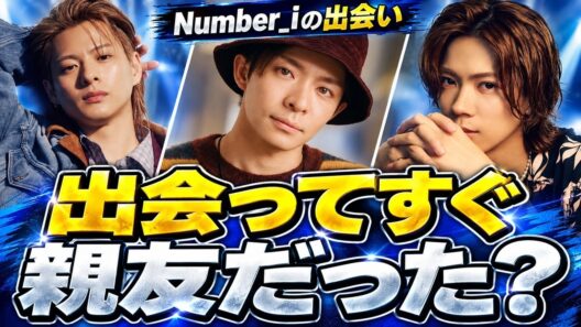 Number_iの出会い、平野紫耀・神宮寺勇太・岸優太が語った最初の距離感