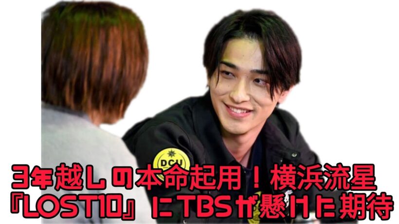 TBSが待ち続けた横浜流星…『LOST10』“本命起用”の舞台裏