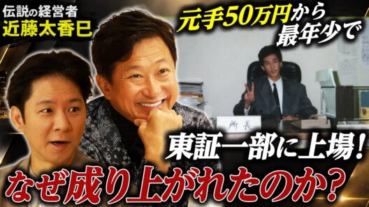 【19歳・元手50万円】当時最年少で東証一部に上場！…近藤太香巳はなぜ成り上がれたのか？