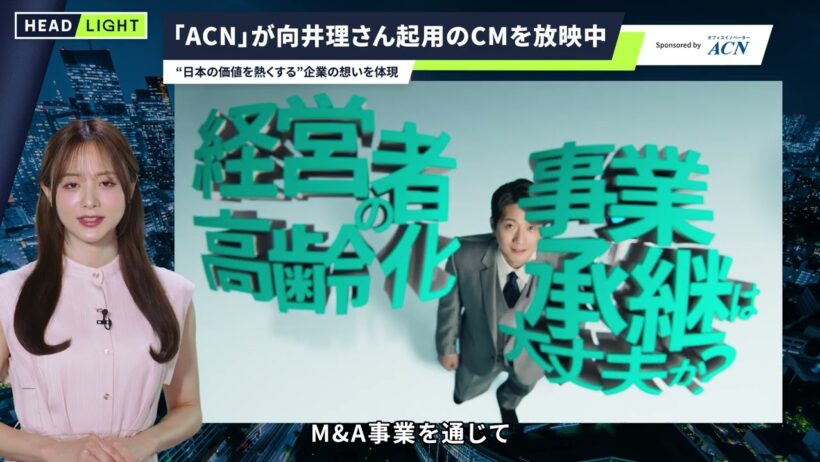 【ACN】「ACN」が向井理さん起用のCMを放映中