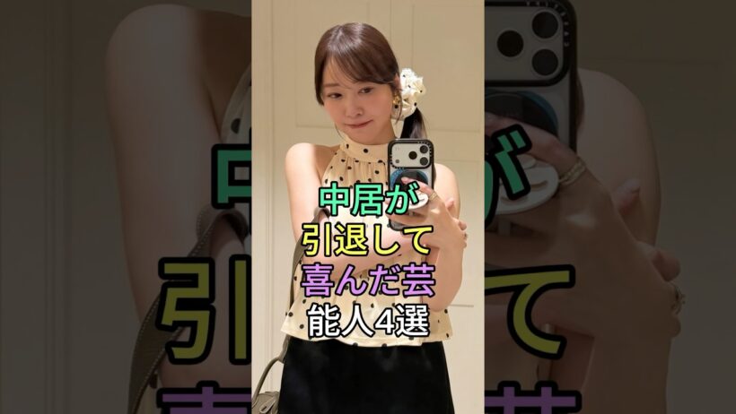 中居が引退して喜んだ芸能人 4 選 #shorts #中居正広 #芸能人
