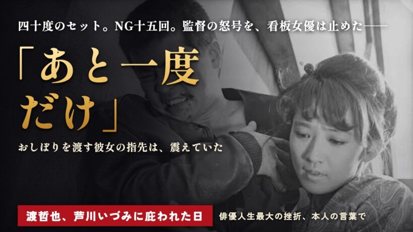 【渡哲也】「監督、あと一度だけお時間を」芦川いづみを前に15回連続NGを出した日の震える指先の記憶