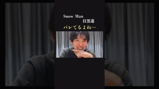 【コメント殺到】SnowMan 目黒蓮がバレてると気づいてること