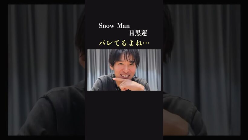 【コメント殺到】SnowMan 目黒蓮がバレてると気づいてること