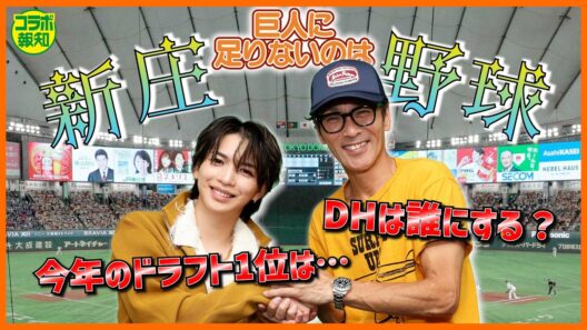 【日本でも･･･】岩橋玄樹の野球観戦スタイルは「変態的」！？　元木大介が注目選手を明言「来年のＤＨを打つのは･･･」【コラボ報知】