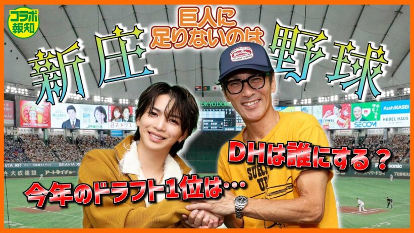 【日本でも･･･】岩橋玄樹の野球観戦スタイルは「変態的」！？　元木大介が注目選手を明言「来年のＤＨを打つのは･･･」【コラボ報知】