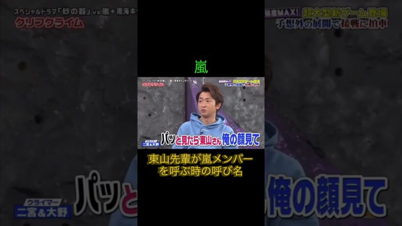 東山先輩が嵐メンバーを呼ぶ時の呼び方 #嵐 #vs嵐 #東山紀之