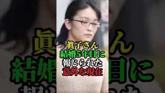 眞子さん結婚5年目に報じられた意外な現在 #小室眞子 #小室圭 #皇室 #秋篠宮家 #秋篠宮