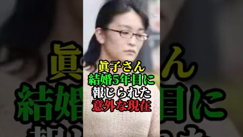 眞子さん結婚5年目に報じられた意外な現在 #小室眞子 #小室圭 #皇室 #秋篠宮家 #秋篠宮