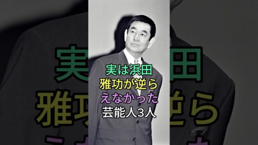 実は浜田雅功が逆らえなかった芸能人 3 人 #芸能人 #fyp #小林旭 #菅原文太
