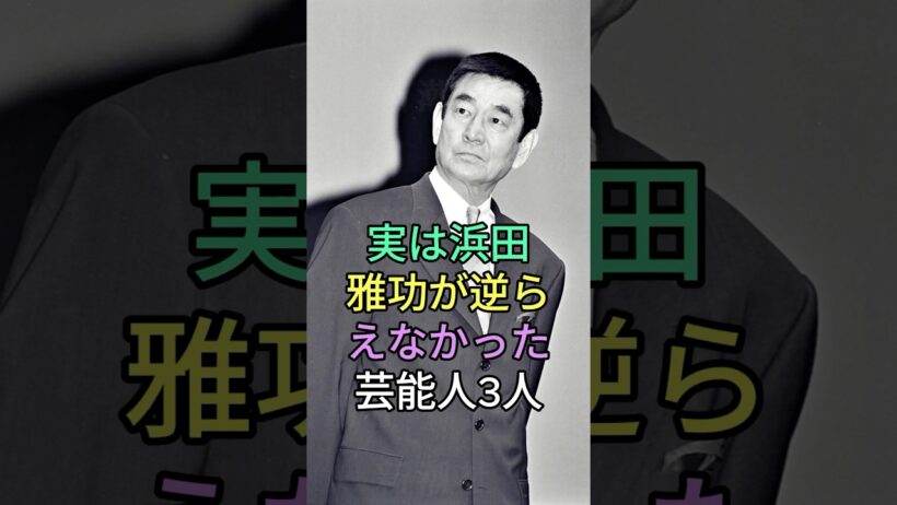 実は浜田雅功が逆らえなかった芸能人 3 人 #芸能人 #fyp #小林旭 #菅原文太