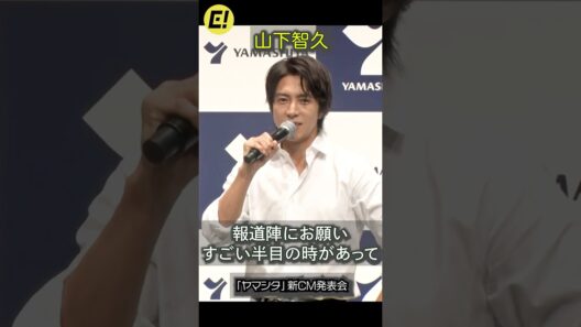 山下智久、報道陣に写真のお願い「半目の時があって…」