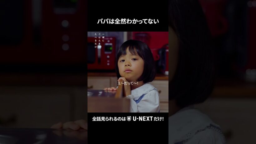 【パパは全然わかってない】 #一緒にごはんをたべるだけ 第11話より　全話見られるのは #UNEXT だけ!