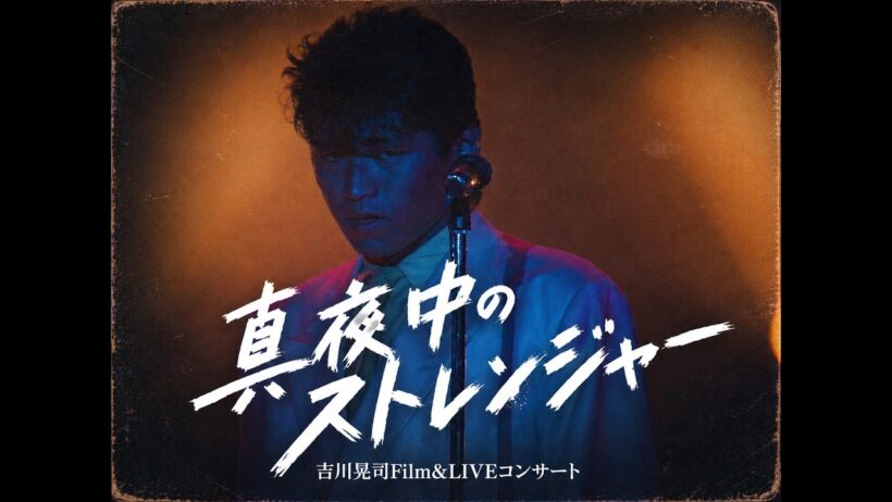 吉川晃司／Koji Kikkawa 真夜中のストレンジャー【吉川晃司Film&LIVE コンサート】