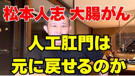 松本人志さん「人工肛門」を閉じる手術へ　ストーマは元に戻せる？医師が解説