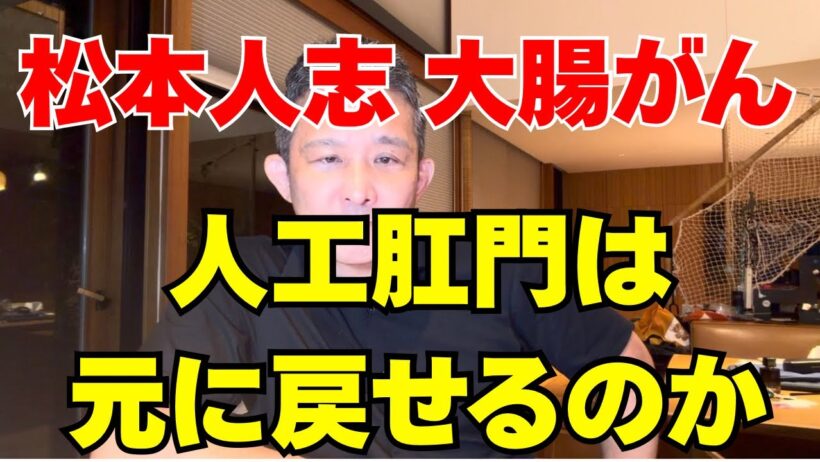 松本人志さん「人工肛門」を閉じる手術へ　ストーマは元に戻せる？医師が解説