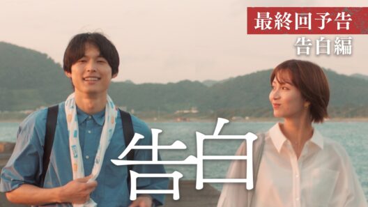 【予告】主演：松村北斗　土曜ドラマ「告白―25年目の秘密―」9月19日土曜よる9時放送　最終回30秒PR　告白編