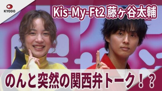 【期間限定】Kis-My-Ft2 藤ヶ谷太輔　のんと突然の関西弁トーク！？　DMM TV「幸せカナコの殺し屋生活2」配信記念イベント