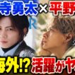 【Number_i】神宮寺勇太＆平野紫耀の活躍がヤバい！ジンくん初香港へ＆紫耀くん新ビジュ解禁！