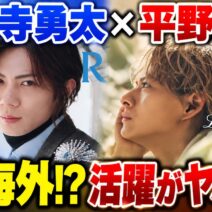【Number_i】神宮寺勇太＆平野紫耀の活躍がヤバい！ジンくん初香港へ＆紫耀くん新ビジュ解禁！