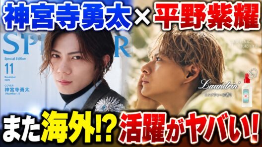 【Number_i】神宮寺勇太＆平野紫耀の活躍がヤバい！ジンくん初香港へ＆紫耀くん新ビジュ解禁！