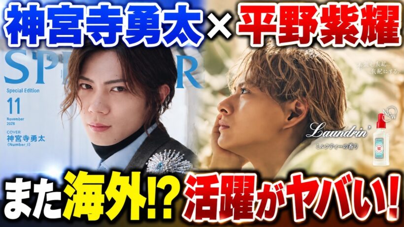 【Number_i】神宮寺勇太＆平野紫耀の活躍がヤバい！ジンくん初香港へ＆紫耀くん新ビジュ解禁！